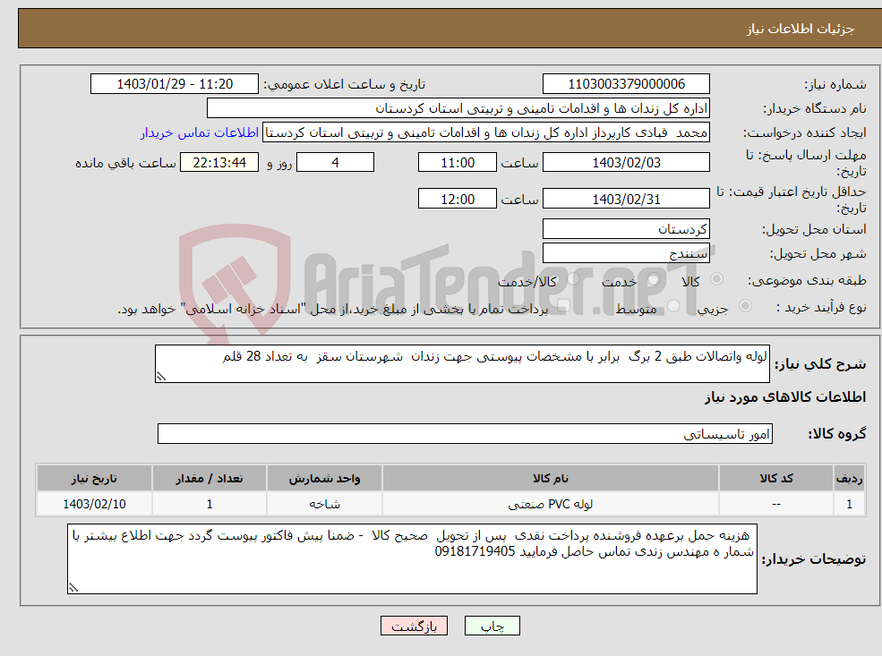 تصویر کوچک آگهی نیاز انتخاب تامین کننده-لوله واتصالات طبق 2 برگ برابر با مشخصات پیوستی جهت زندان شهرستان سقز به تعداد 28 قلم