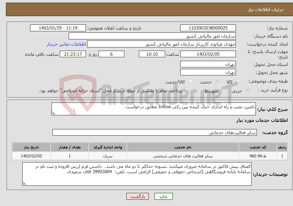 تصویر کوچک آگهی نیاز انتخاب تامین کننده-تامین، نصب و راه اندازی خنک کننده بین رکی InRow مطابق درخواست