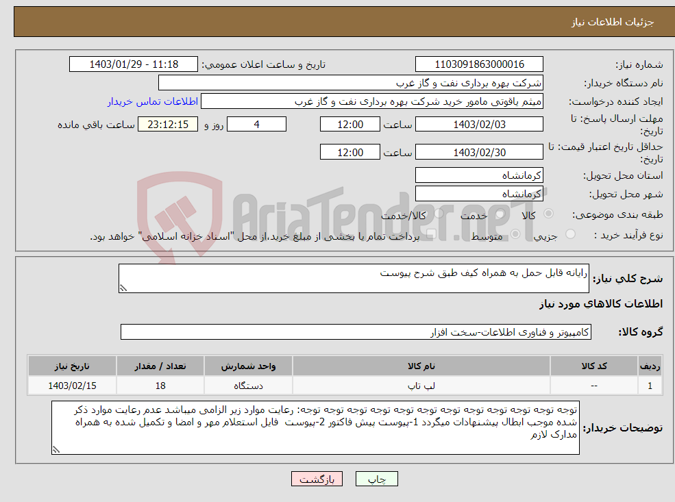 تصویر کوچک آگهی نیاز انتخاب تامین کننده-رایانه قابل حمل به همراه کیف طبق شرح پیوست