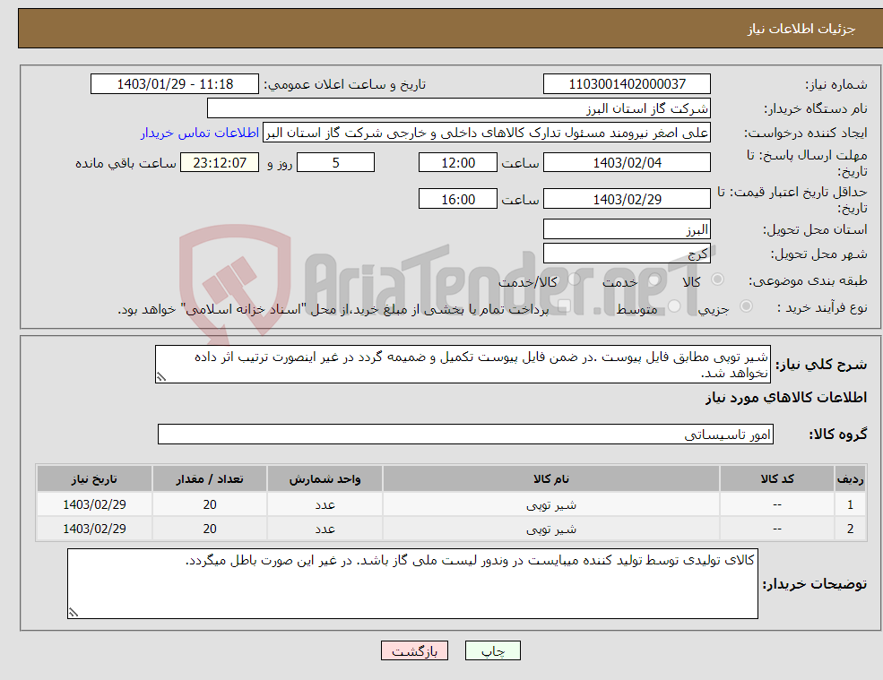 تصویر کوچک آگهی نیاز انتخاب تامین کننده-شیر توپی مطابق فایل پیوست .در ضمن فایل پیوست تکمیل و ضمیمه گردد در غیر اینصورت ترتیب اثر داده نخواهد شد.