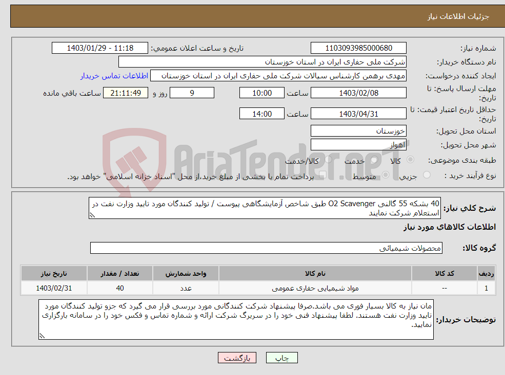 تصویر کوچک آگهی نیاز انتخاب تامین کننده-40 بشکه 55 گالنی O2 Scavenger طبق شاخص آزمایشگاهی پیوست / تولید کنندگان مورد تایید وزارت نفت در استعلام شرکت نمایند