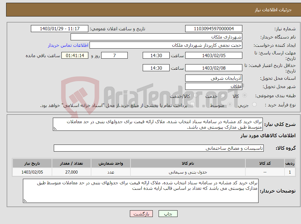تصویر کوچک آگهی نیاز انتخاب تامین کننده-برای خرید کد مشابه در سامانه ستاد انتخاب شده، ملاک ارائه قیمت برای جدولهای بتنی در حد معاملات متوسط طبق مدارک پیوستی می باشد.