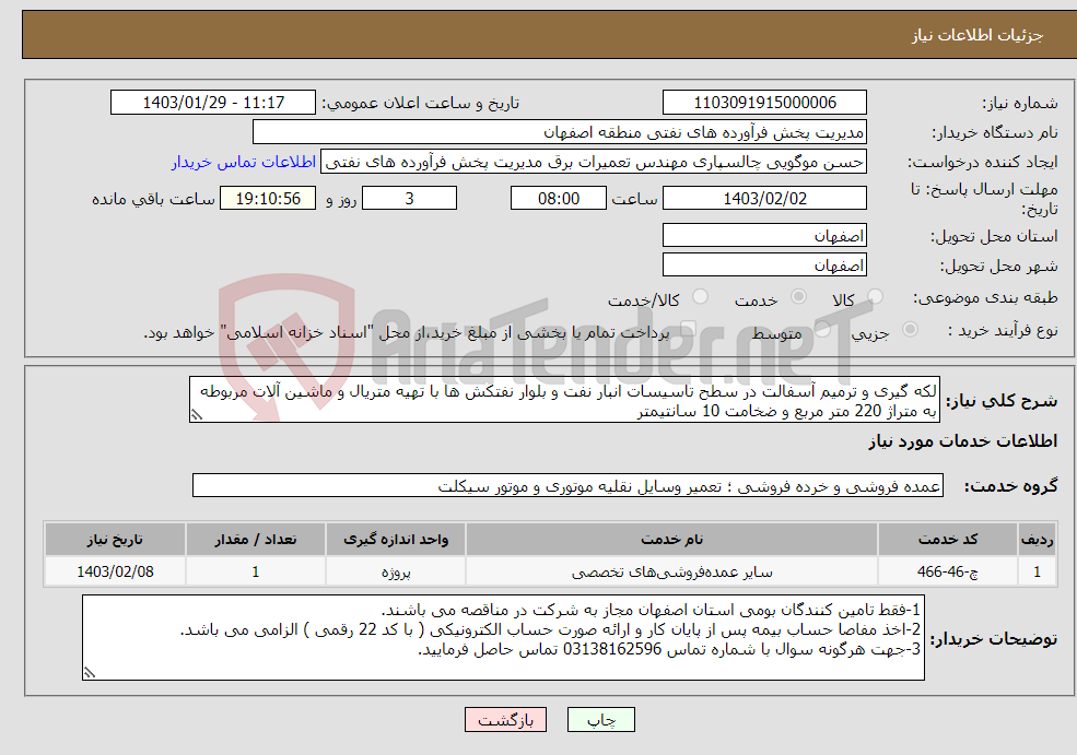 تصویر کوچک آگهی نیاز انتخاب تامین کننده-لکه گیری و ترمیم آسفالت در سطح تاسیسات انبار نفت و بلوار نفتکش ها با تهیه متریال و ماشین آلات مربوطه به متراژ 220 متر مربع و ضخامت 10 سانتیمتر