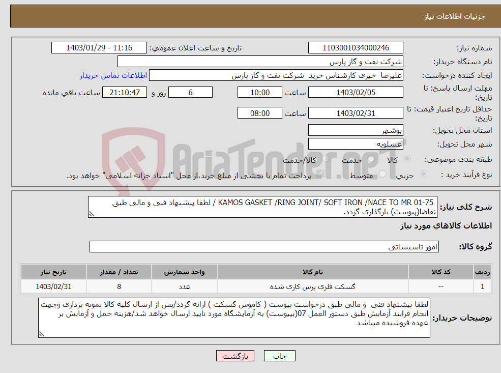 تصویر کوچک آگهی نیاز انتخاب تامین کننده- KAMOS GASKET /RING JOINT/ SOFT IRON /NACE TO MR 01-75 / لطفا پیشنهاد فنی و مالی طبق تقاضا(پیوست) بارگذاری گردد.