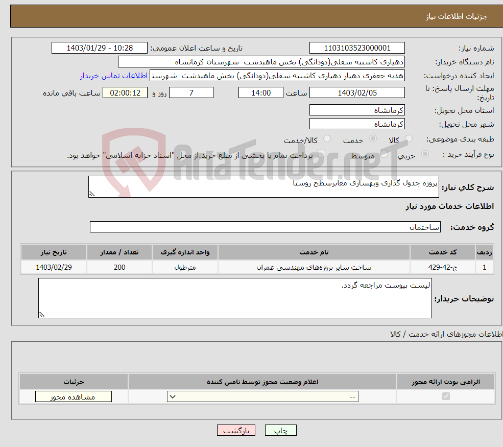 تصویر کوچک آگهی نیاز انتخاب تامین کننده-پروژه جدول گذاری وبهسازی معابرسطح روستا