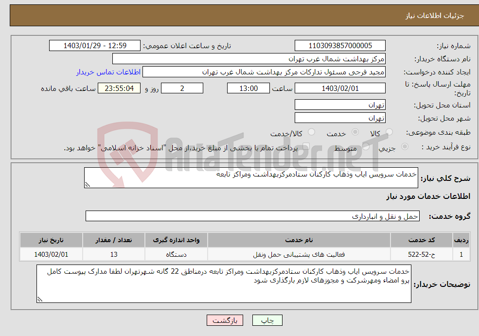 تصویر کوچک آگهی نیاز انتخاب تامین کننده-خدمات سرویس ایاب وذهاب کارکنان ستادمرکزبهداشت ومراکز تابعه 