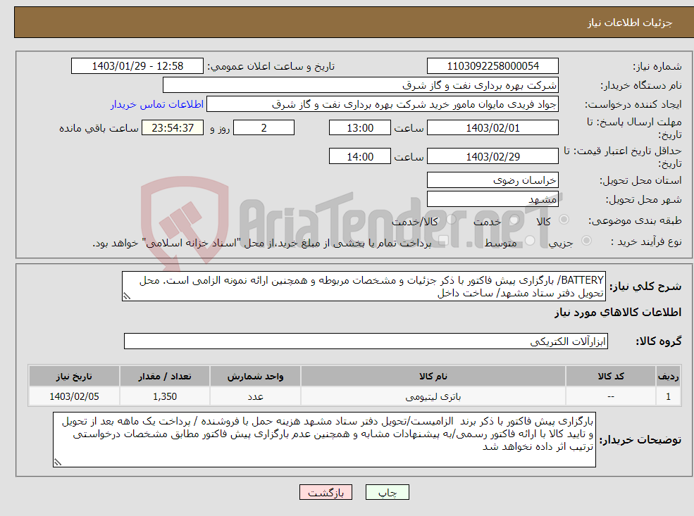 تصویر کوچک آگهی نیاز انتخاب تامین کننده-BATTERY/ بارگزاری پیش فاکتور با ذکر جزئیات و مشخصات مربوطه و همچنین ارائه نمونه الزامی است. محل تحویل دفتر ستاد مشهد/ ساخت داخل