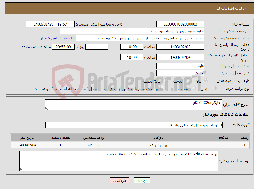 تصویر کوچک آگهی نیاز انتخاب تامین کننده-چاپگرg&b1402dn
