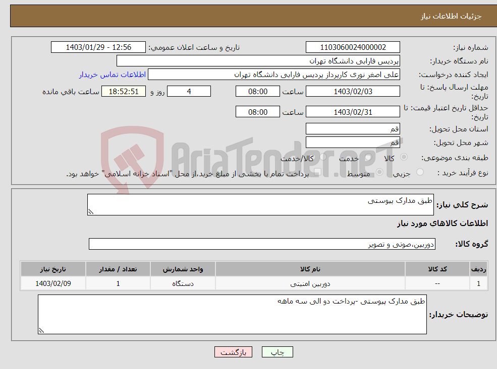 تصویر کوچک آگهی نیاز انتخاب تامین کننده-طبق مدارک پیوستی