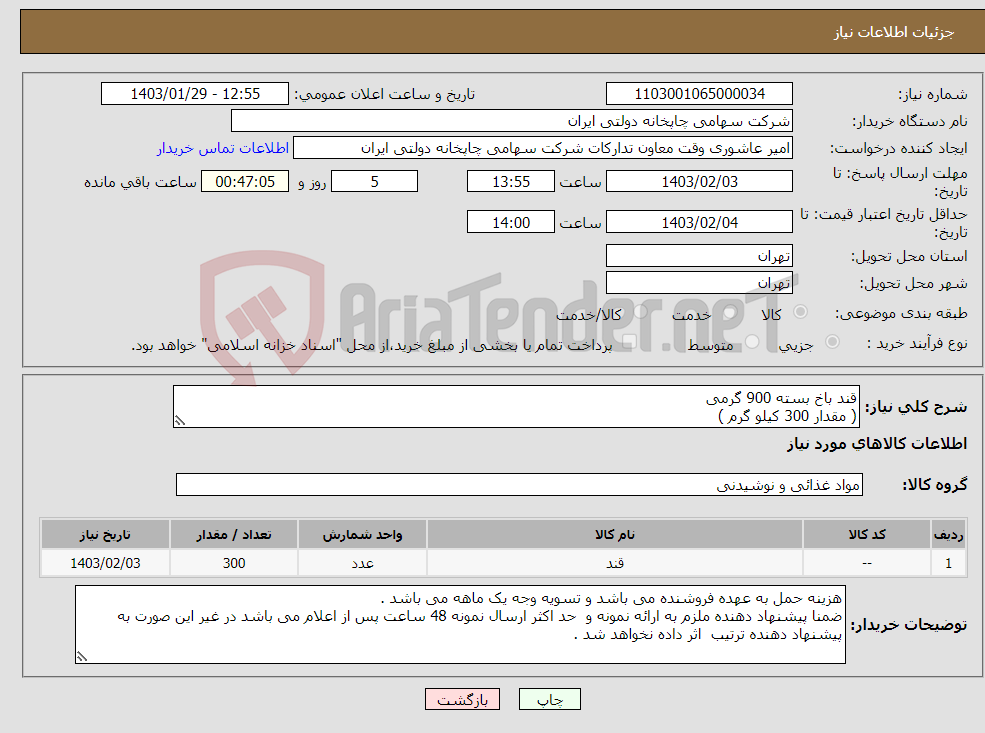 تصویر کوچک آگهی نیاز انتخاب تامین کننده-قند باخ بسته 900 گرمی ( مقدار 300 کیلو گرم )