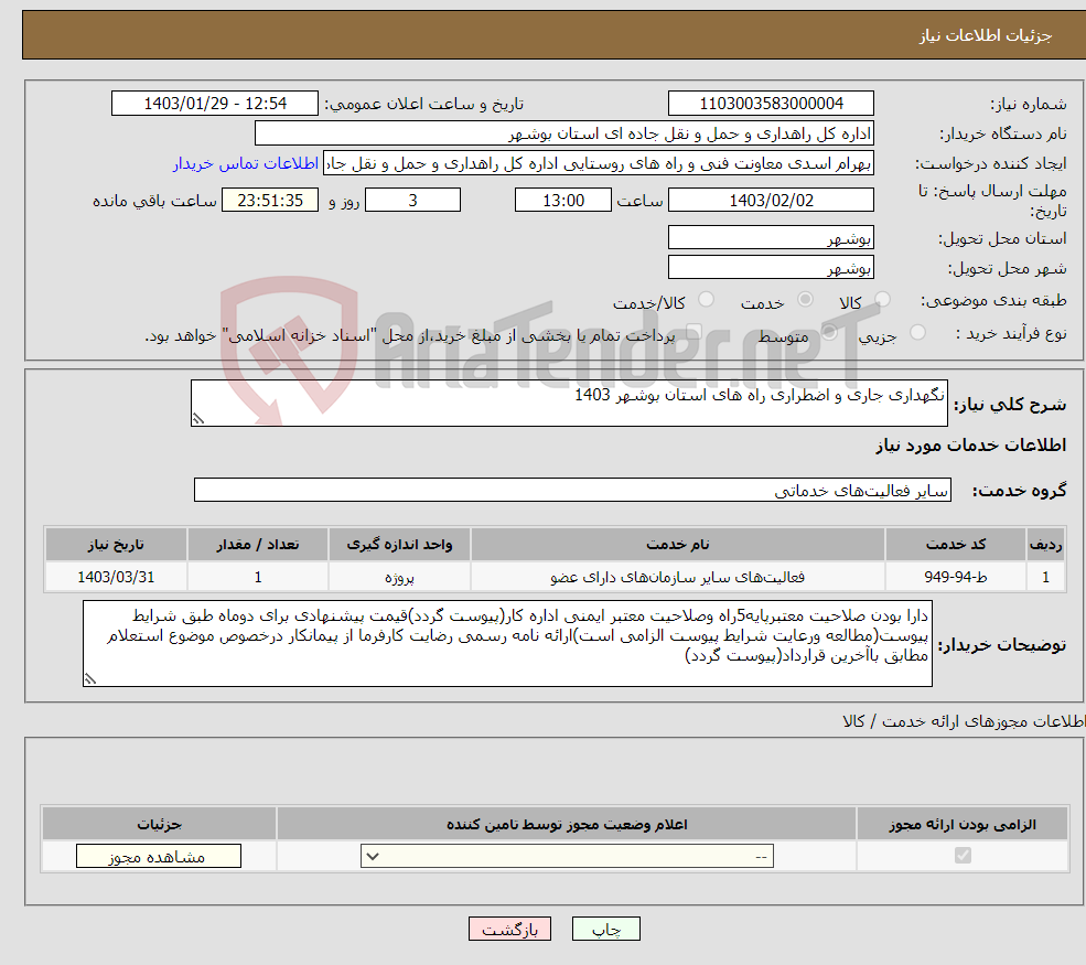 تصویر کوچک آگهی نیاز انتخاب تامین کننده-نگهداری جاری و اضطراری راه های استان بوشهر 1403