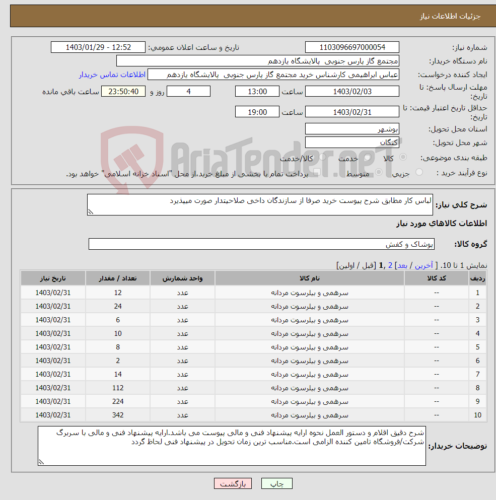 تصویر کوچک آگهی نیاز انتخاب تامین کننده-لباس کار مطابق شرح پیوست خرید صرفا از سازندگان داخی صلاحیتدار صورت میپذیرد