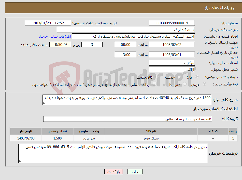 تصویر کوچک آگهی نیاز انتخاب تامین کننده-1500 متر مربع سنگ لایبید 40*40 ضخامت 4 سانتیمتر تیشه دستی تراکم متوسط روبه پر جهت محوطه میدان 