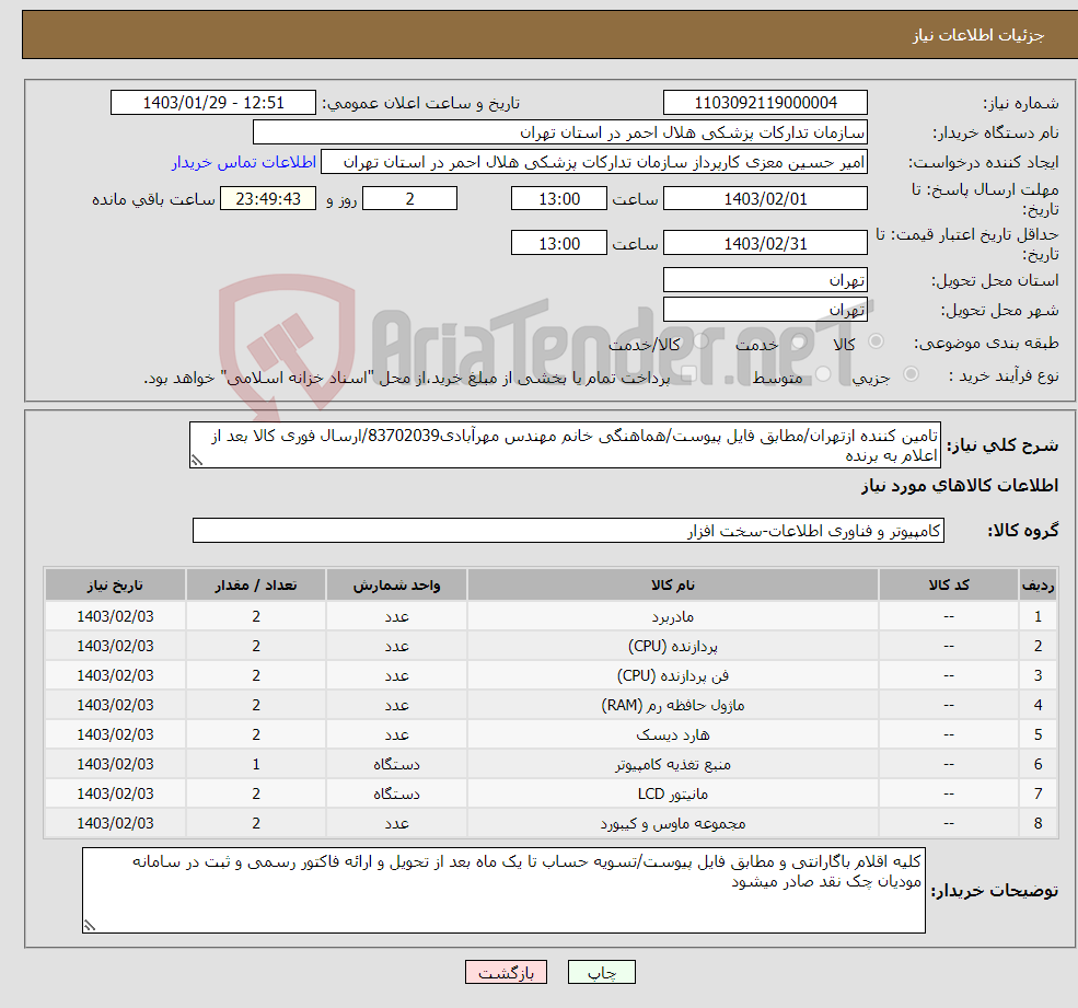 تصویر کوچک آگهی نیاز انتخاب تامین کننده-تامین کننده ازتهران/مطابق فایل پیوست/هماهنگی خانم مهندس مهرآبادی83702039/ارسال فوری کالا بعد از اعلام به برنده