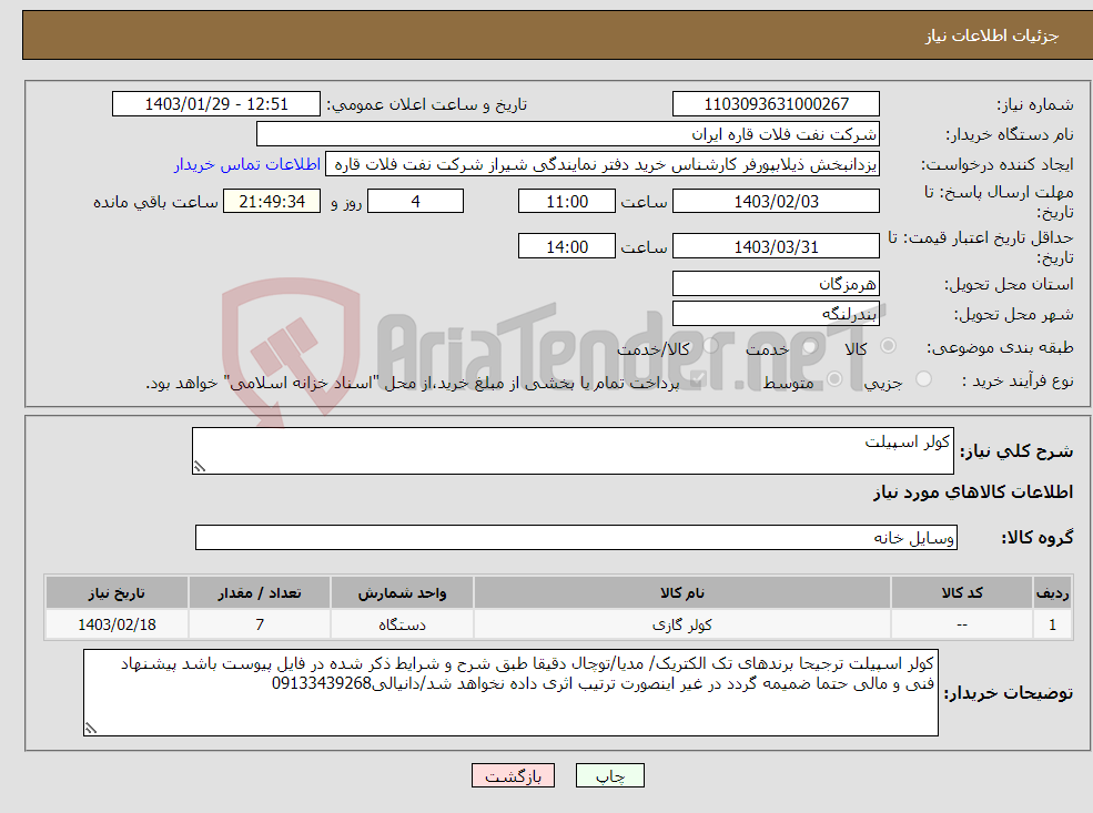 تصویر کوچک آگهی نیاز انتخاب تامین کننده-کولر اسپیلت