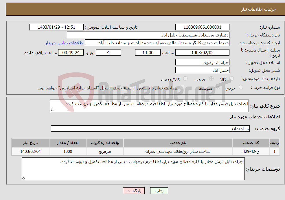 تصویر کوچک آگهی نیاز انتخاب تامین کننده-اجرای تایل فرش معابر با کلیه مصالح مورد نیاز. لطفا فرم درخواست پس از مطالعه تکمیل و پیوست گردد.