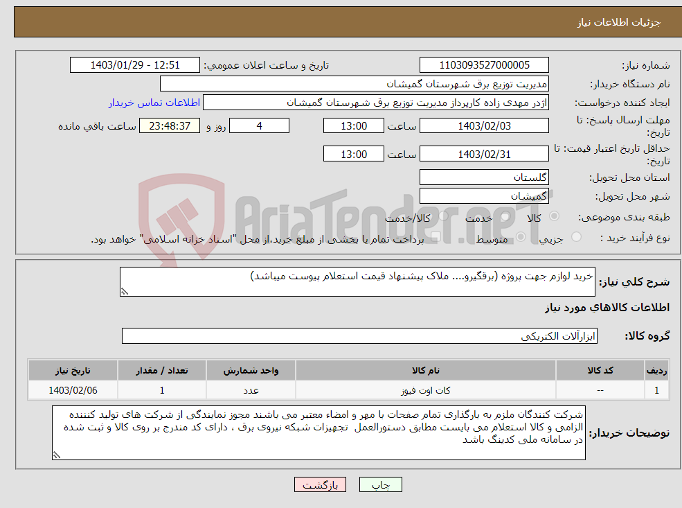 تصویر کوچک آگهی نیاز انتخاب تامین کننده-خرید لوازم جهت پروژه (برقگیرو.... ملاک پیشنهاد قیمت استعلام پیوست میباشد)