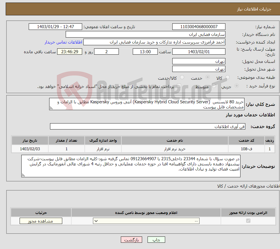 تصویر کوچک آگهی نیاز انتخاب تامین کننده-خرید 80 لایسنس (Kaspersky Hybrid Cloud Security Server) آنتی ویروس Kaspersky مطابق با الزامات و مشخصات فایل پیوست