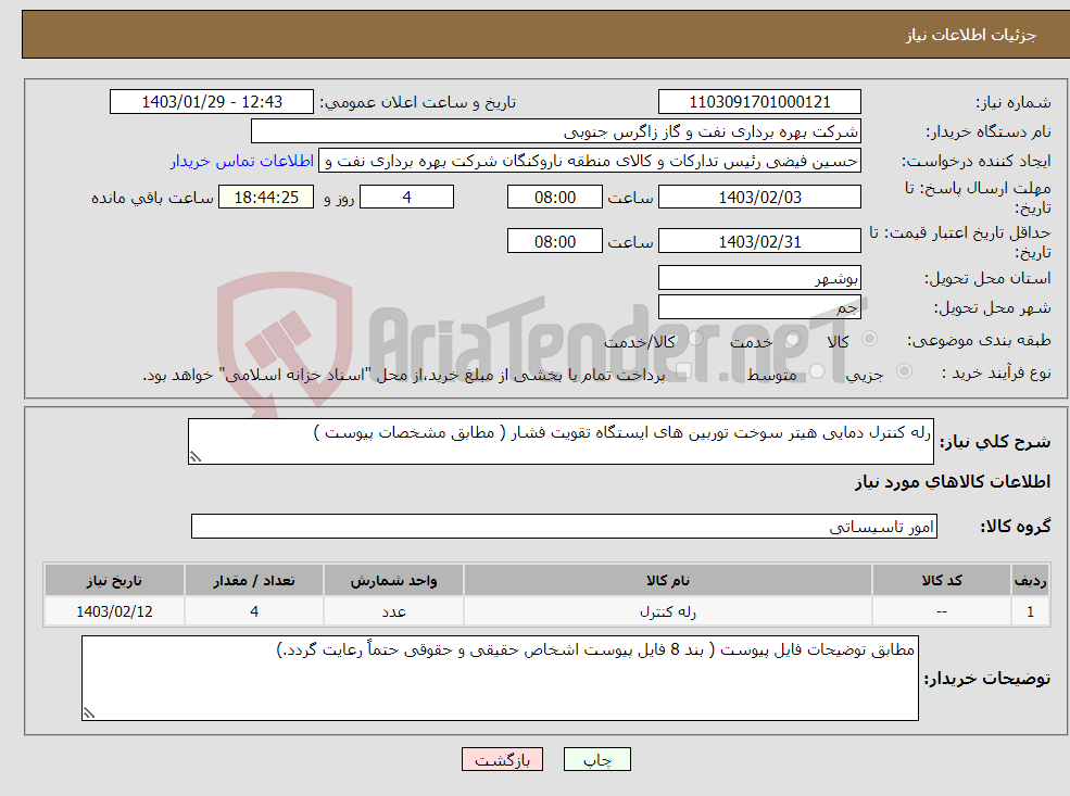تصویر کوچک آگهی نیاز انتخاب تامین کننده-رله کنترل دمایی هیتر سوخت توربین های ایستگاه تقویت فشار ( مطابق مشخصات پیوست ) 