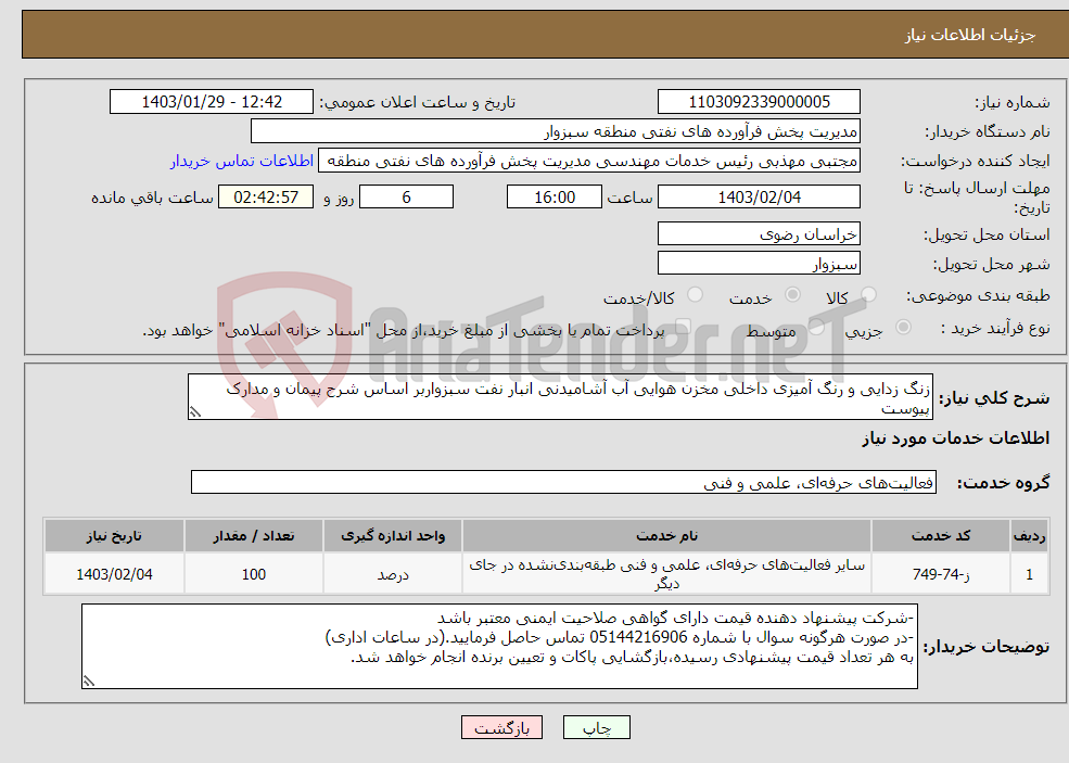 تصویر کوچک آگهی نیاز انتخاب تامین کننده-زنگ زدایی و رنگ آمیزی داخلی مخزن هوایی آب آشامیدنی انبار نفت سبزواربر اساس شرح پیمان و مدارک پیوست