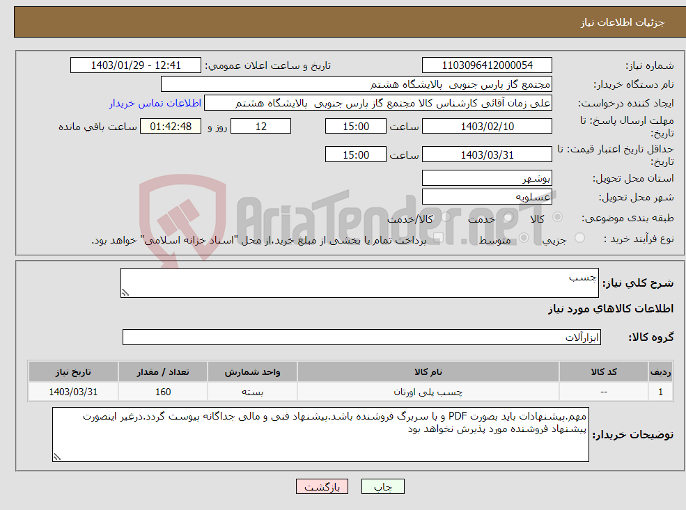تصویر کوچک آگهی نیاز انتخاب تامین کننده-چسب