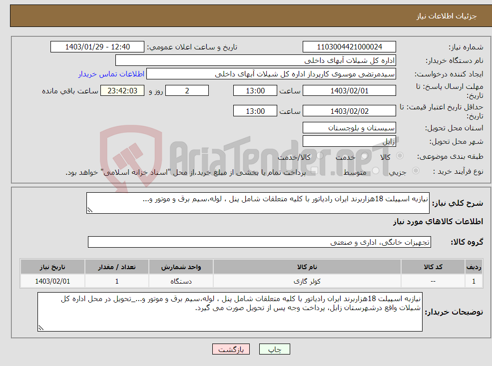 تصویر کوچک آگهی نیاز انتخاب تامین کننده-نیازبه اسپیلت 18هزاربرند ایران رادیاتور با کلیه متعلقات شامل پنل ، لوله،سیم برق و موتور و...