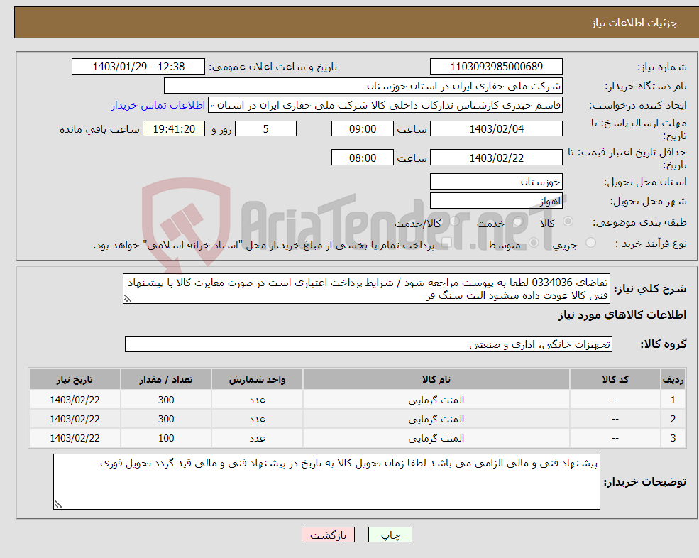 تصویر کوچک آگهی نیاز انتخاب تامین کننده-تقاضای 0334036 لطفا به پیوست مراجعه شود / شرایط پرداخت اعتباری است در صورت مغایرت کالا با پیشنهاد فنی کالا عودت داده میشود النت سنگ فر