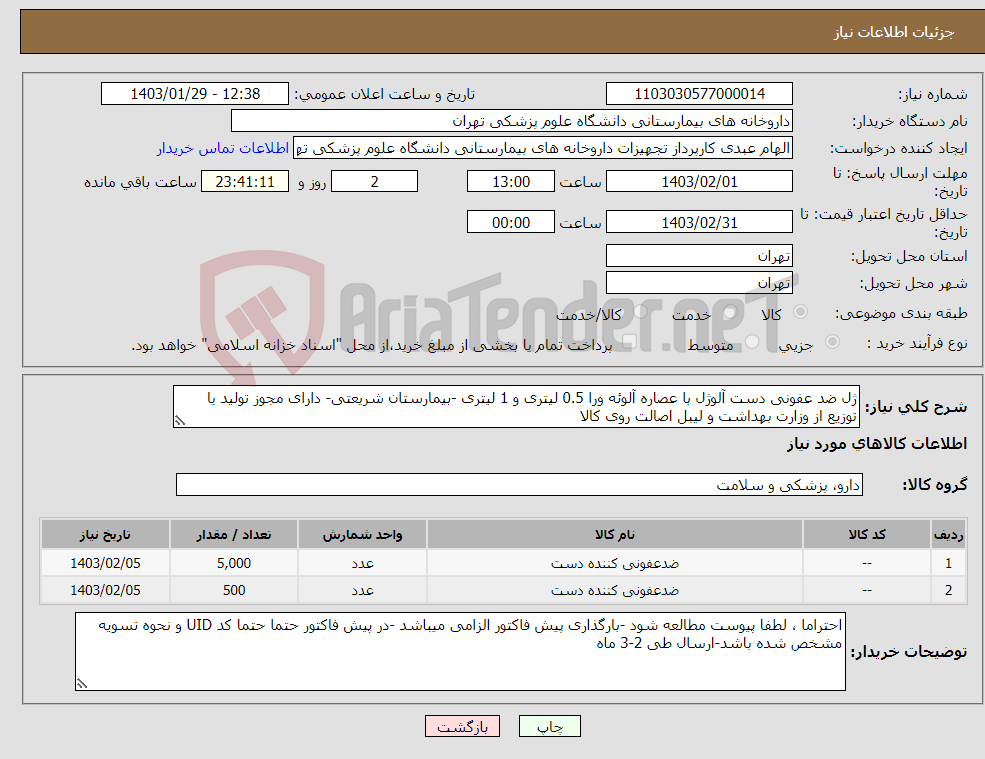 تصویر کوچک آگهی نیاز انتخاب تامین کننده-ژل ضد عفونی دست آلوژل با عصاره آلوئه ورا 0.5 لیتری و 1 لیتری -بیمارستان شریعتی- دارای مجوز تولید یا توزیع از وزارت بهداشت و لیبل اصالت روی کالا