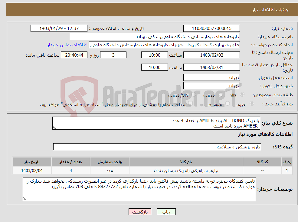 تصویر کوچک آگهی نیاز انتخاب تامین کننده-باندینگ ALL BOND برند AMBER با تعداد 4 عدد AMBER مورد تایید است