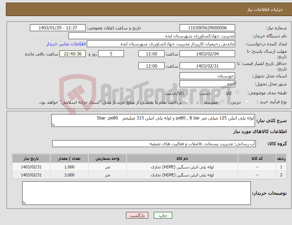 تصویر کوچک آگهی نیاز انتخاب تامین کننده-لوله پلی اتیلن 125 میلی متر pe80 , 8 bar و لوله پلی اتیلن 315 میلیمتر 5bar .pe80