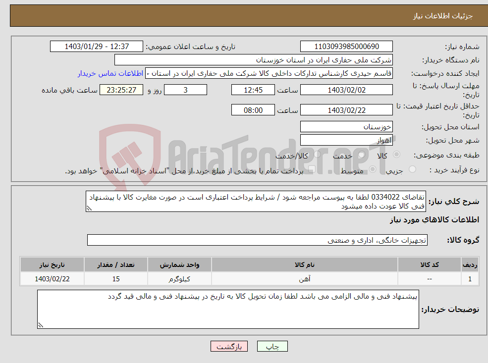 تصویر کوچک آگهی نیاز انتخاب تامین کننده-تقاضای 0334022 لطفا به پیوست مراجعه شود / شرایط پرداخت اعتباری است در صورت مغایرت کالا با پیشنهاد فنی کالا عودت داده میشود