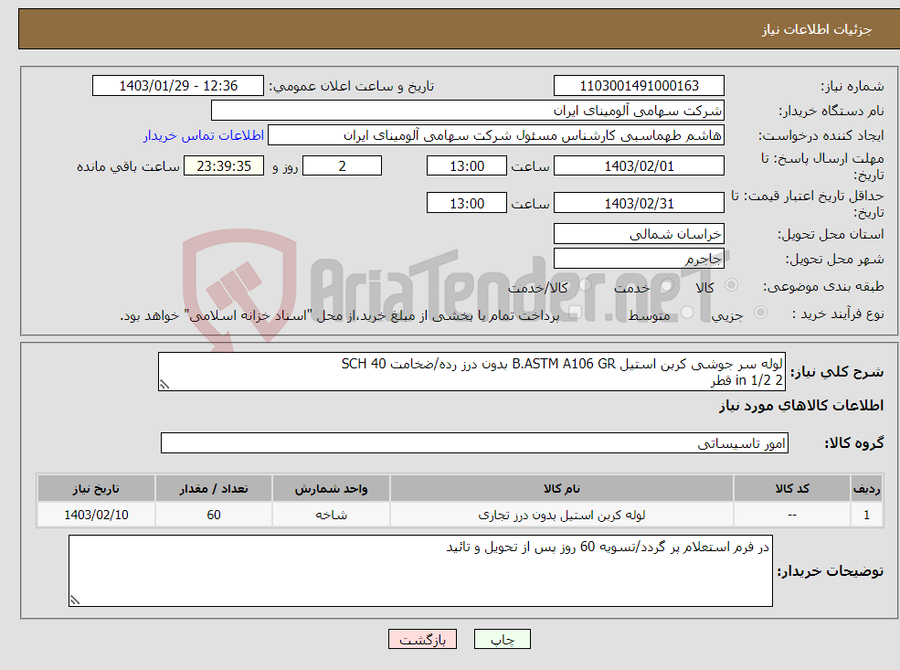 تصویر کوچک آگهی نیاز انتخاب تامین کننده-لوله سر جوشی کربن استیل B.ASTM A106 GR بدون درز رده/ضخامت SCH 40 2 1/2 in قطر