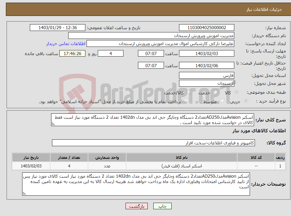 تصویر کوچک آگهی نیاز انتخاب تامین کننده-اسکنر AvisionمدلAD250تعداد2 دستگاه وچاپگر جی اند بی مدل 1402dn تعداد 2 دستگاه مورد نیاز است فقط کالای در خواست شده مورد تایید است .