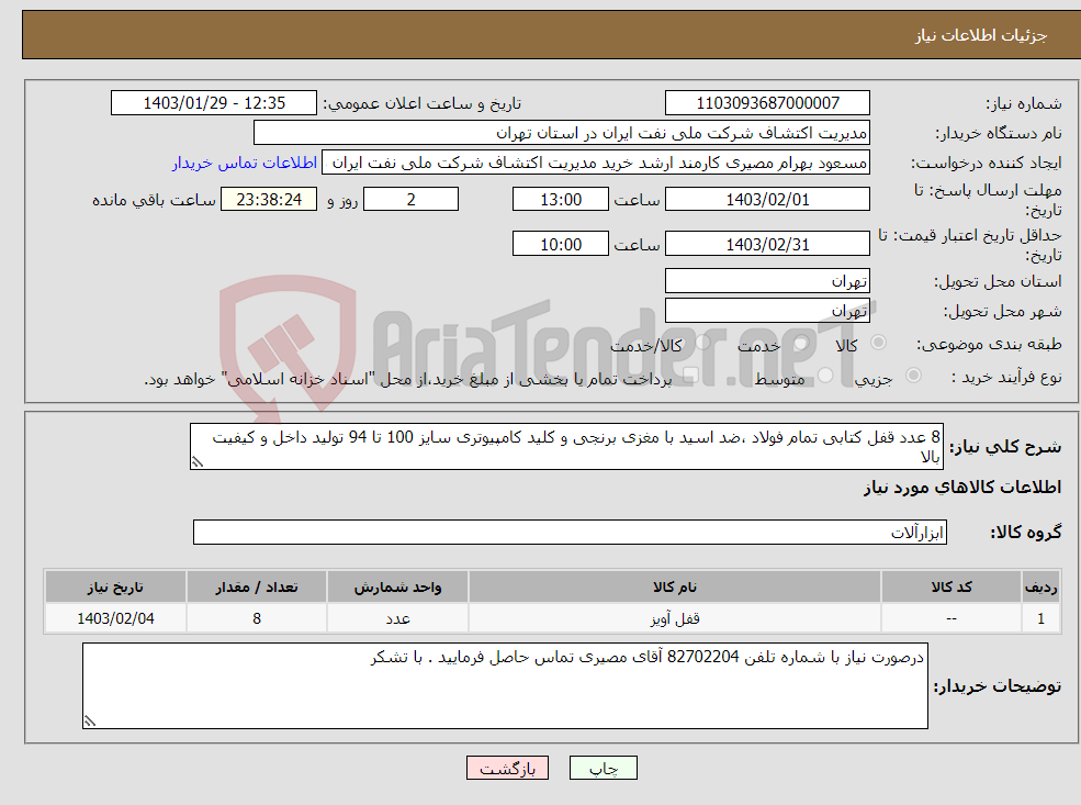 تصویر کوچک آگهی نیاز انتخاب تامین کننده-8 عدد قفل کتابی تمام فولاد ،ضد اسید با مغزی برنجی و کلید کامپیوتری سایز 100 تا 94 تولید داخل و کیفیت بالا