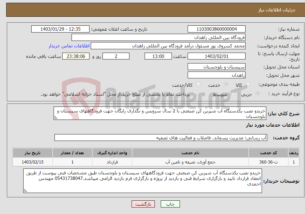 تصویر کوچک آگهی نیاز انتخاب تامین کننده-خریدو نصب یکدستگاه آب شیرین کن صنعتی با 2 سال سرویس و نگداری رایگان جهت فرودگاههای سیستان و بلوچستان