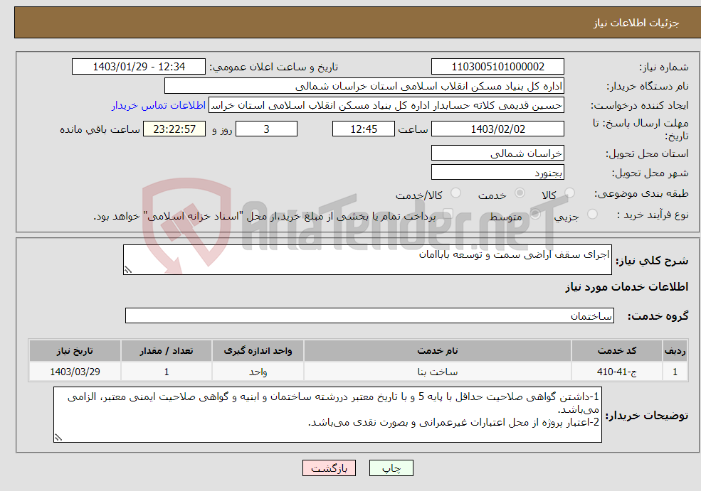 تصویر کوچک آگهی نیاز انتخاب تامین کننده-اجرای سقف اراضی سمت و توسعه باباامان