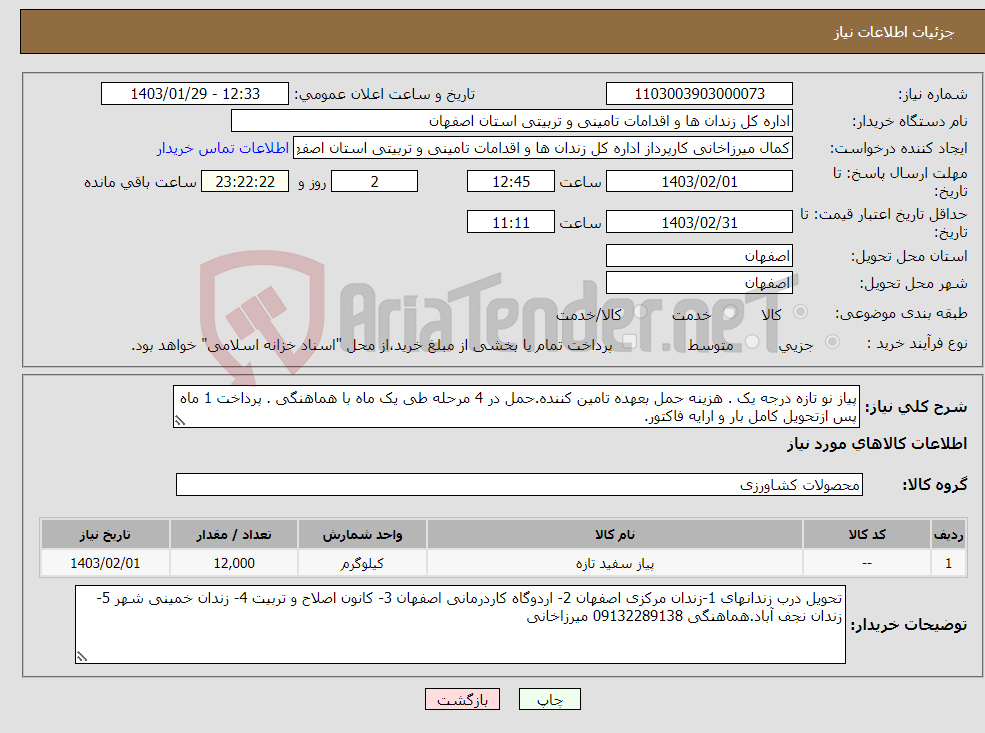 تصویر کوچک آگهی نیاز انتخاب تامین کننده-پیاز نو تازه درجه یک . هزینه حمل بعهده تامین کننده.حمل در 4 مرحله طی یک ماه با هماهنگی . پرداخت 1 ماه پس ازتحویل کامل بار و ارایه فاکتور. 