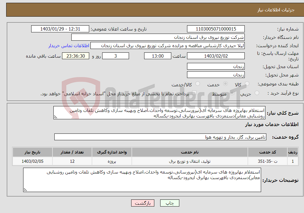 تصویر کوچک آگهی نیاز انتخاب تامین کننده-استعلام بهاپروژه های سرمایه ای(نیرورسانی،توسعه واحداث،اصلاح وبهینه سازی وکاهش تلفات وتامین روشنایی معابر)دستمزدی بافهرست بهابرق ایجرود-یکساله