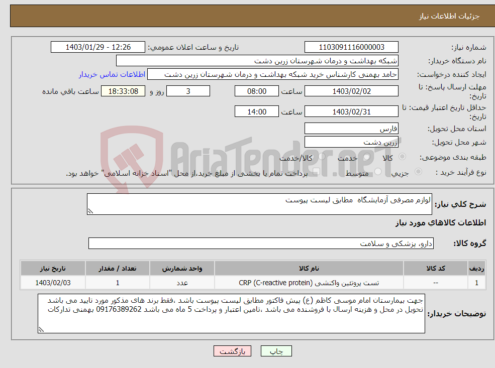 تصویر کوچک آگهی نیاز انتخاب تامین کننده-لوازم مصرفی آزمایشگاه مطابق لیست پیوست 