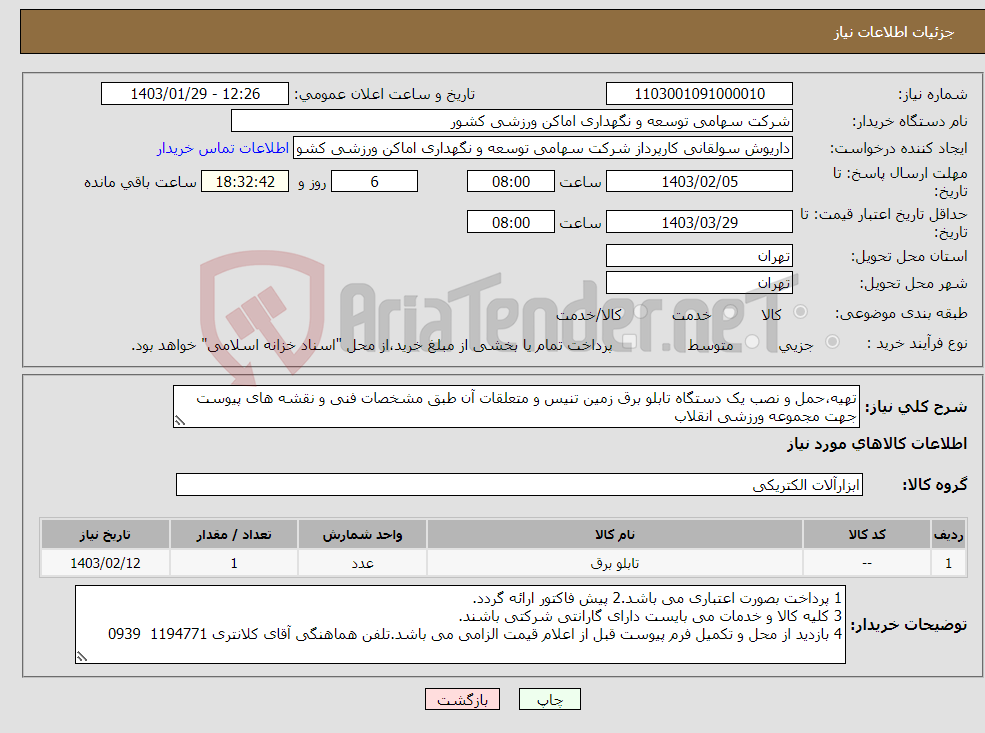 تصویر کوچک آگهی نیاز انتخاب تامین کننده-تهیه،حمل و نصب یک دستگاه تابلو برق زمین تنیس و متعلقات آن طبق مشخصات فنی و نقشه های پیوست جهت مجموعه ورزشی انقلاب