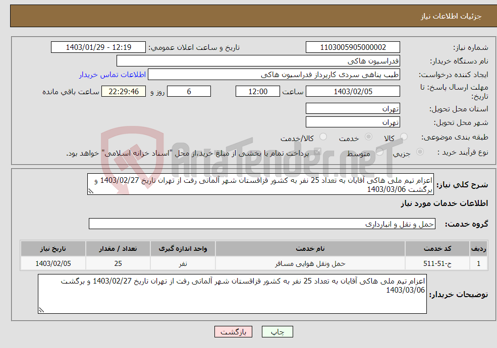 تصویر کوچک آگهی نیاز انتخاب تامین کننده-اعزام تیم ملی هاکی آقایان به تعداد 25 نفر به کشور قزاقستان شهر آلماتی رفت از تهران تاریخ 1403/02/27 و برگشت 1403/03/06