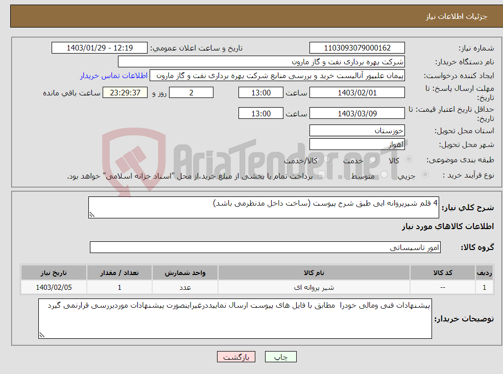 تصویر کوچک آگهی نیاز انتخاب تامین کننده-4 قلم شیرپروانه ایی طبق شرح پیوست (ساخت داخل مدنظرمی باشد)