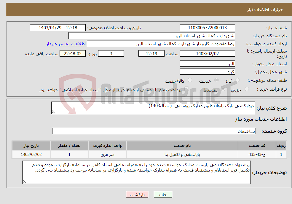 تصویر کوچک آگهی نیاز انتخاب تامین کننده-دیوارکشی پارک بانوان طبق مدارک پیوستی ( سال1403)