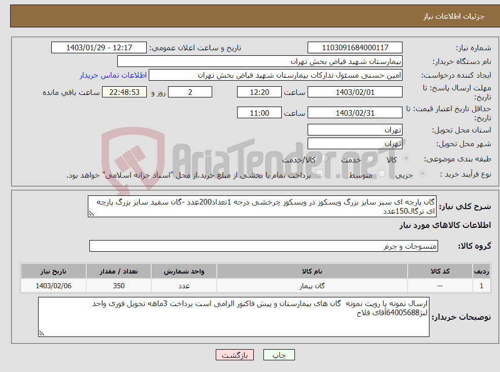 تصویر کوچک آگهی نیاز انتخاب تامین کننده-گان پارچه ای سبز سایز بزرگ ویسکوز در ویسکوز چرخشی درجه 1تعداد200عدد -گان سفید سایز بزرگ پارچه ای ترگال150عدد 
