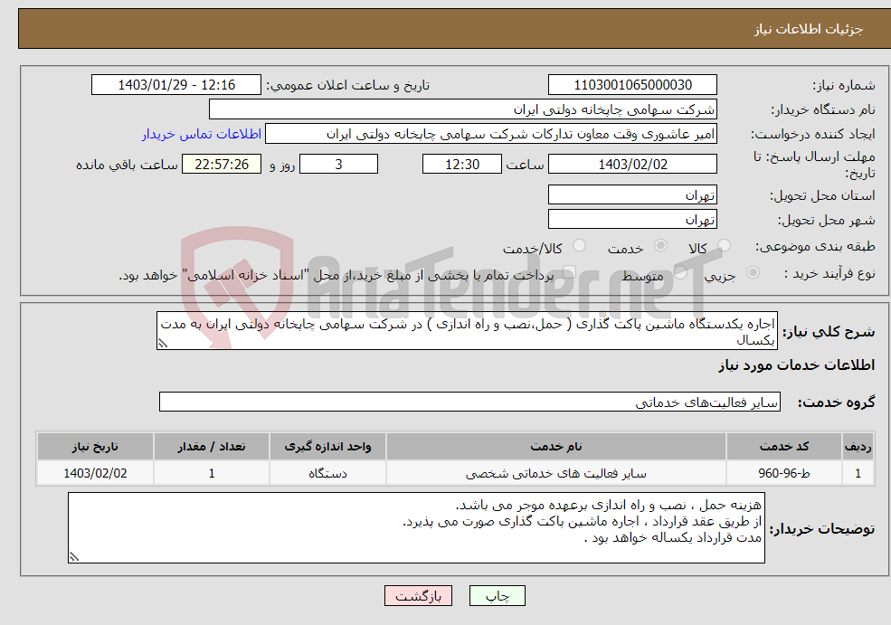 تصویر کوچک آگهی نیاز انتخاب تامین کننده-اجاره یکدستگاه ماشین پاکت گذاری ( حمل،نصب و راه اندازی ) در شرکت سهامی چاپخانه دولتی ایران به مدت یکسال