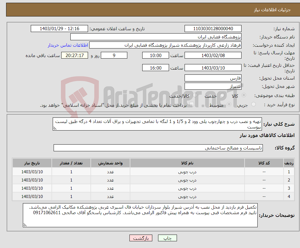 تصویر کوچک آگهی نیاز انتخاب تامین کننده-تهیه و نصب درب و چهارچوب پلی وود 2 و 1/5 و 1 لنگه با تمامی تجهیزات و یراق آلات تعداد 4 درگه طبق لیست پیوست