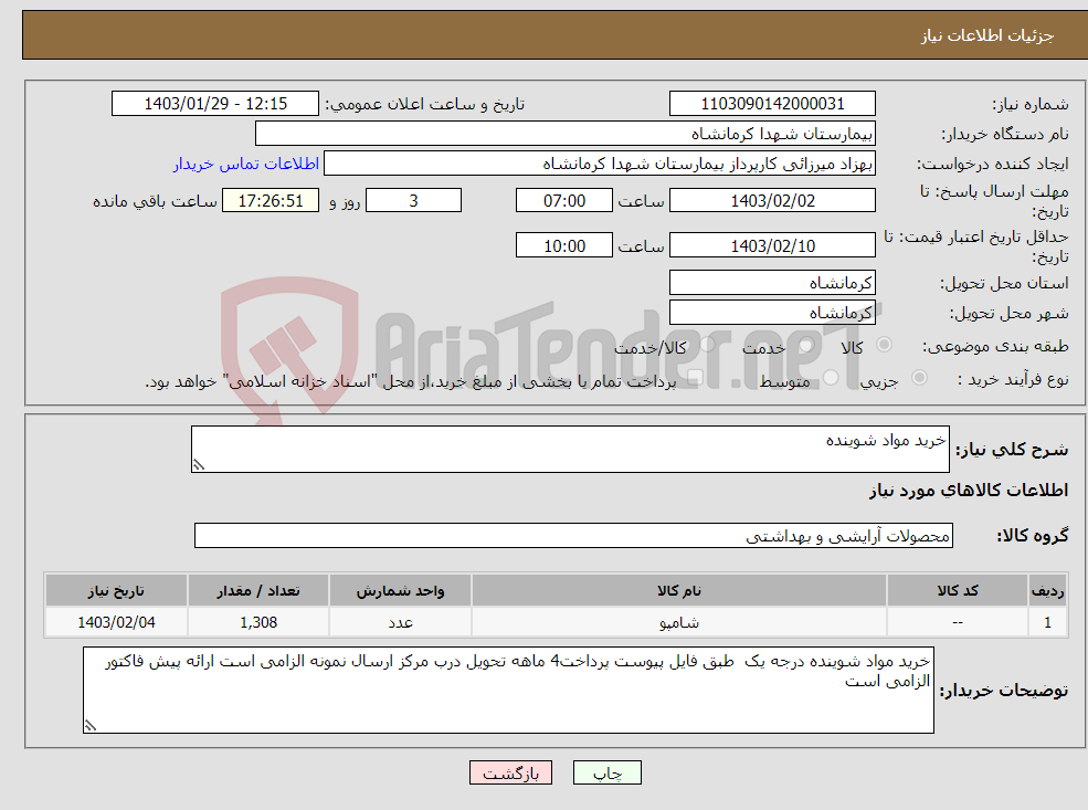 تصویر کوچک آگهی نیاز انتخاب تامین کننده-خرید مواد شوینده