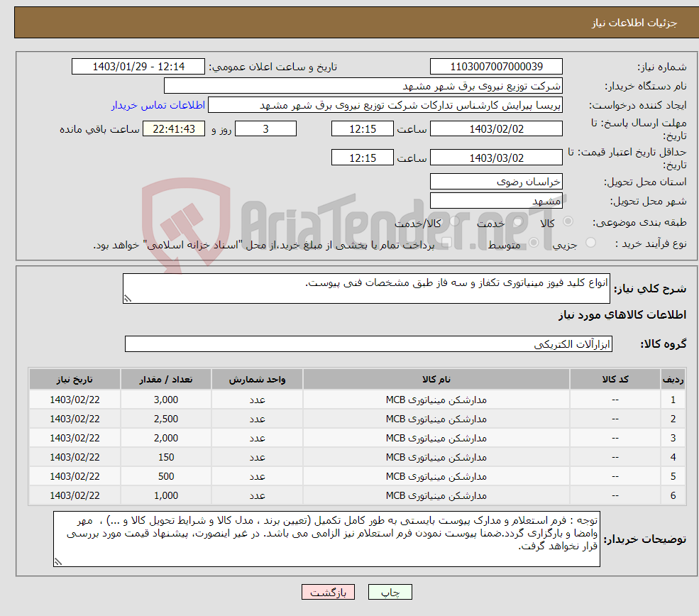 تصویر کوچک آگهی نیاز انتخاب تامین کننده-انواع کلید فیوز مینیاتوری تکفاز و سه فاز طبق مشخصات فنی پیوست.