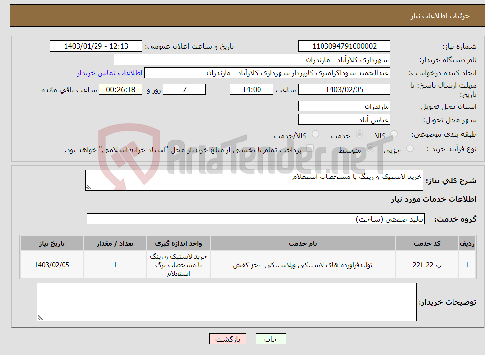 تصویر کوچک آگهی نیاز انتخاب تامین کننده-خرید لاستیک و رینگ با مشخصات استعلام