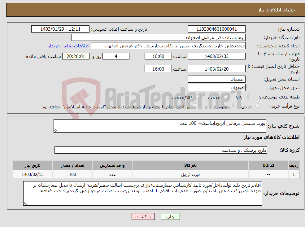 تصویر کوچک آگهی نیاز انتخاب تامین کننده-پورت شیمی درمانی آنژیوداینامیک= 100 عدد